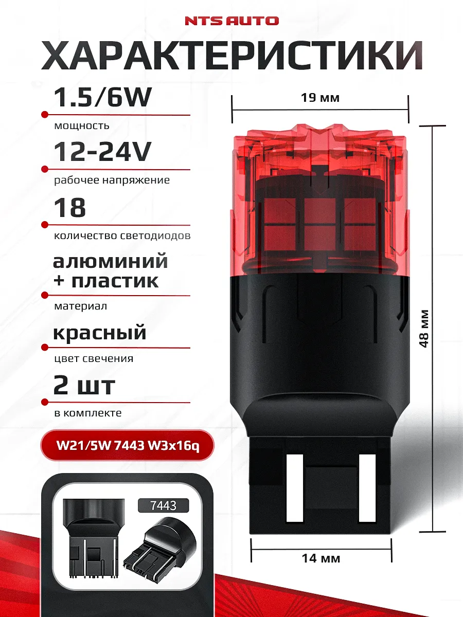 W21W/5W/7443-2835-18 12-24V КРАСНЫЙ