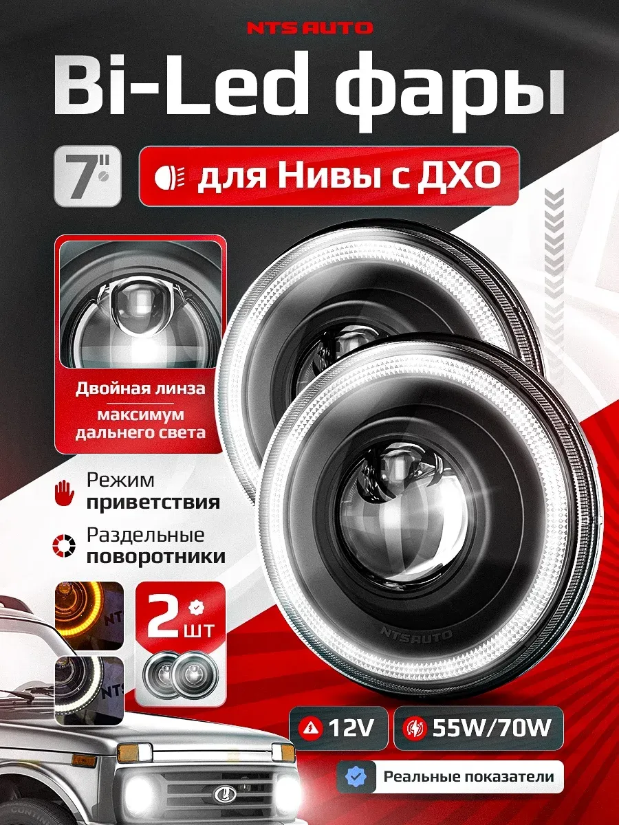 Фары на Ниву светодиодные 7 дюймов с Bi Led модулем ДХО с приветствием, УАЗ, ВАЗ, мотоцикл