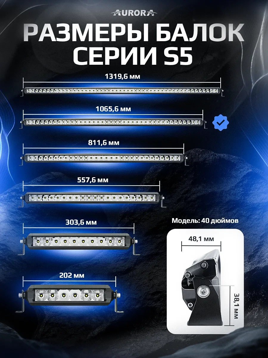 СВЕТОДИОДНАЯ БАЛКА 40" ДАЛЬНЕГО СВЕТА AURORA S5