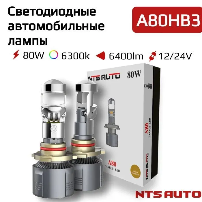 Светодиодная мини лампа-линза A80 HB3 38W