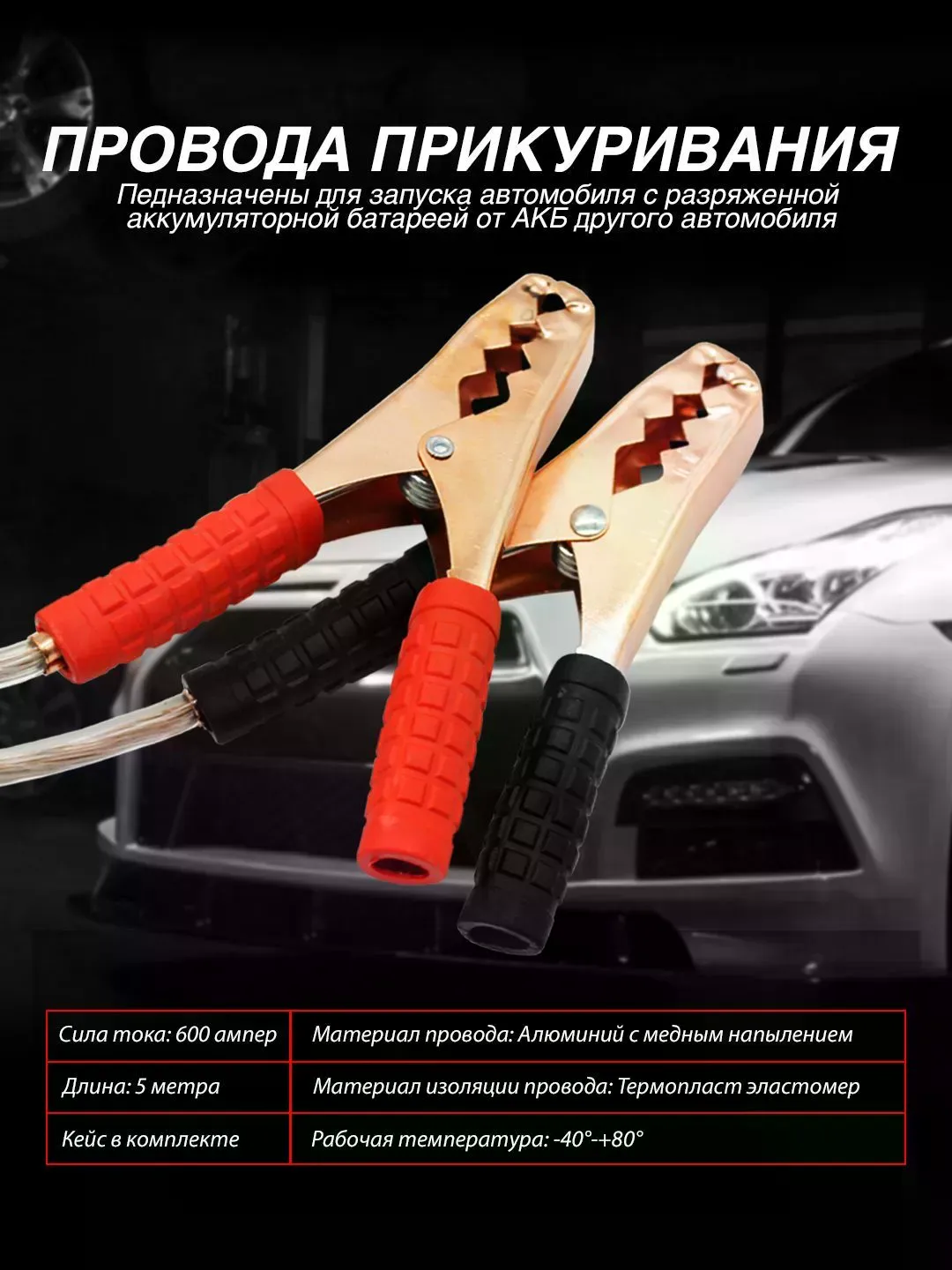 Провода прикуривания 600А красно-черные