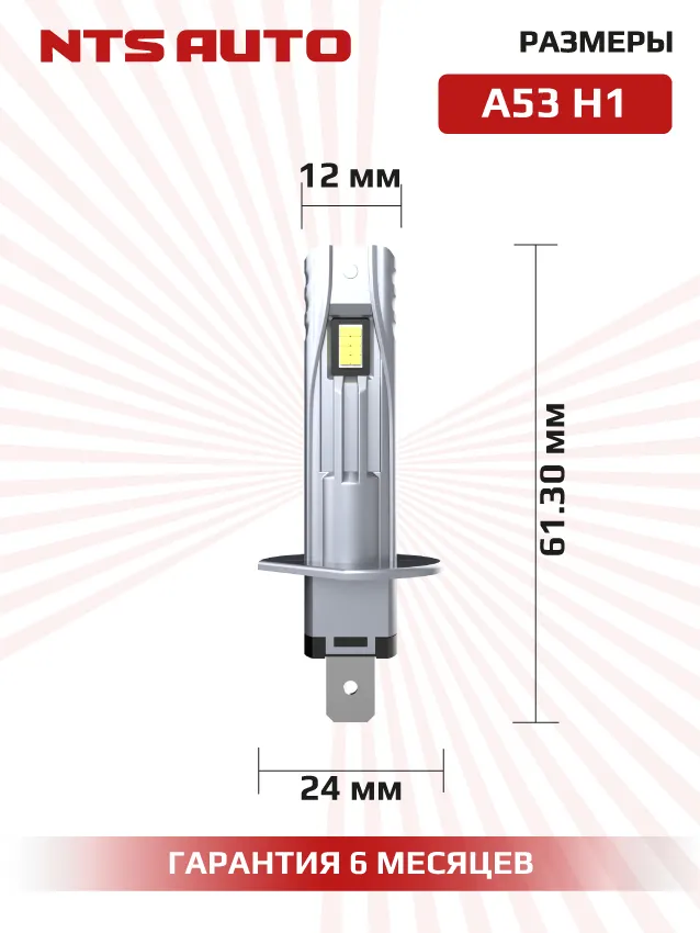 Светодиодные лампы A53 H1 4300К