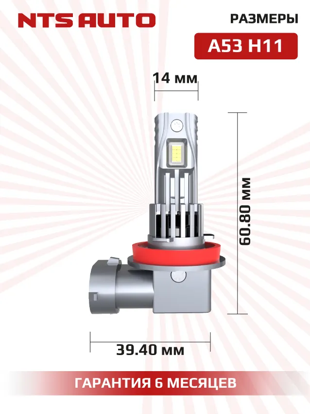 Светодиодные лампы A53 H8/H9/H11/H16 4300К