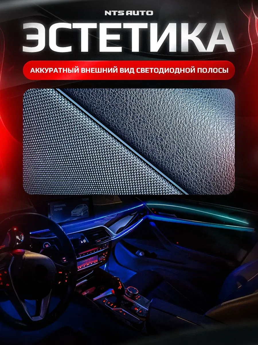 Ambient light NTS AUTO с приветствием 18 в 1 RGB приложение черная нить 