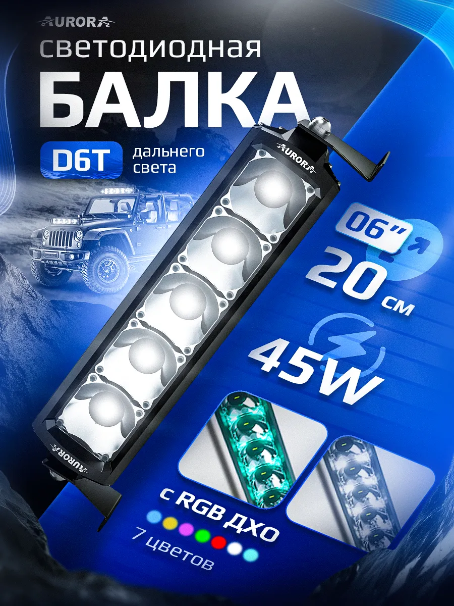 СВЕТОДИОДНАЯ БАЛКА 6" ДВУХРЯДНАЯ ДАЛЬНЕГО СВЕТА AURORA D6T C RGB МОДУЛЕМ
