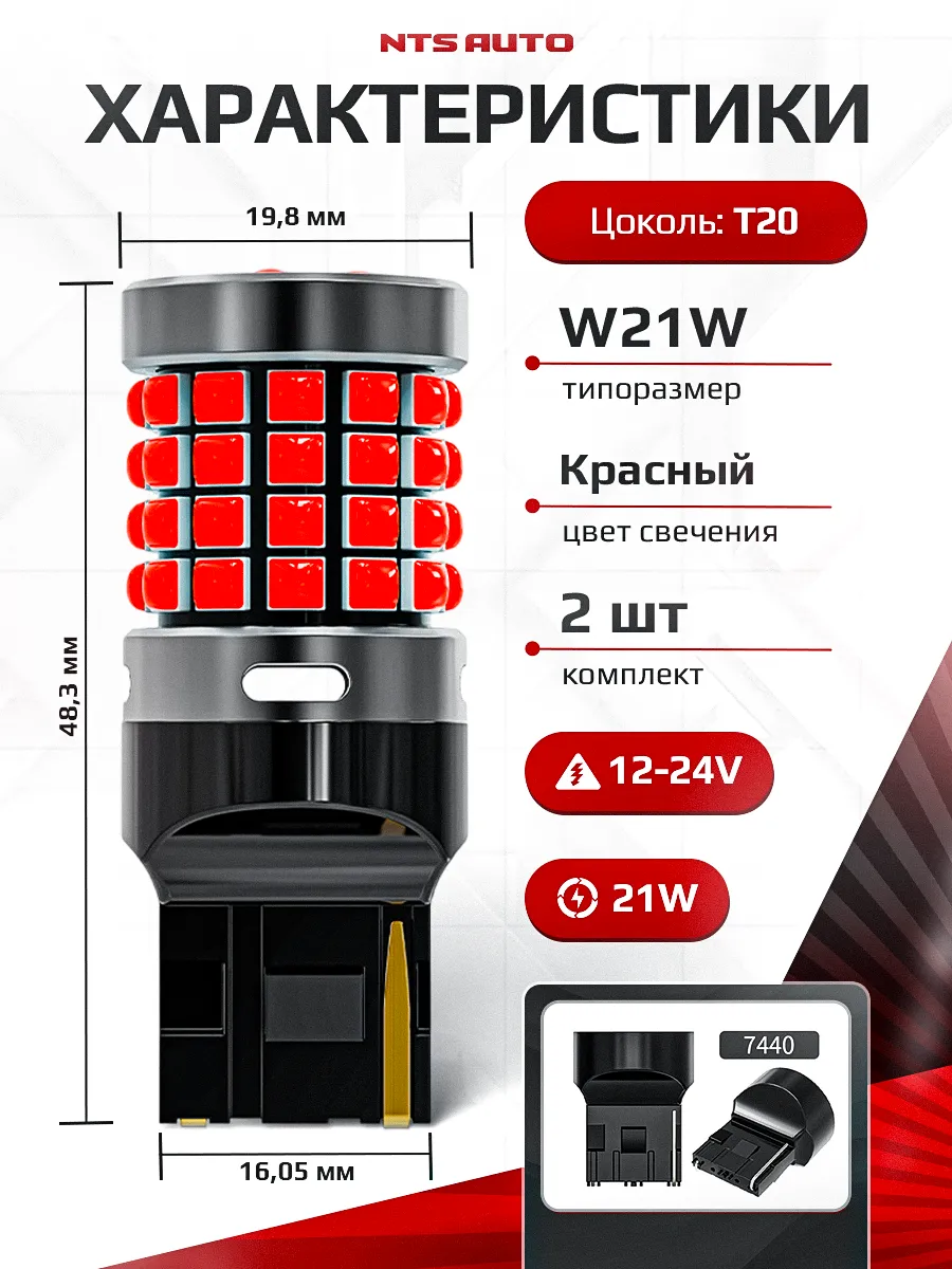 W21W/7440-3030-54-3D КРАСНЫЙ 12-24V
