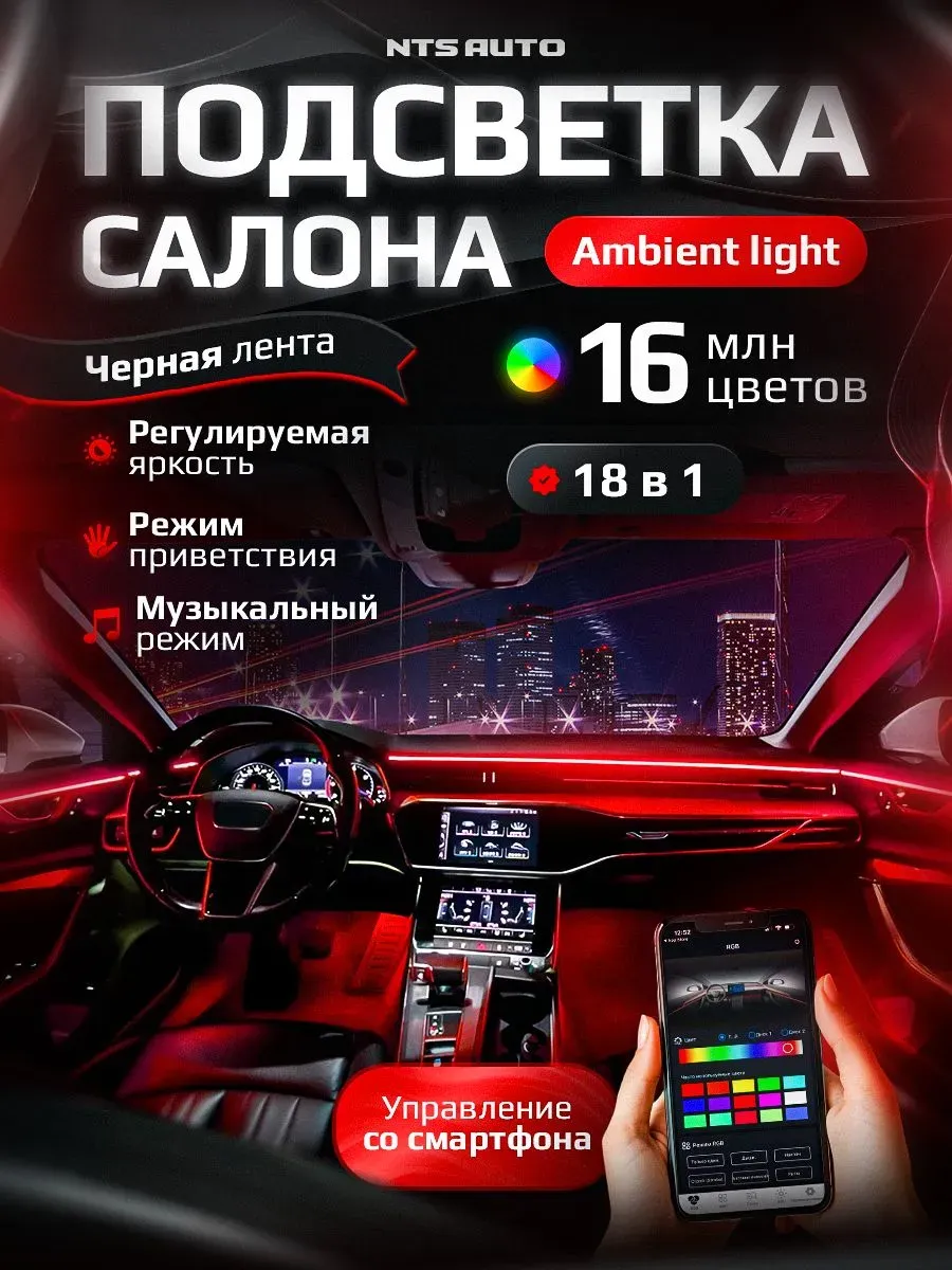 Ambient light с приветствием 18 в 1 NTS-AUTO RGB приложение черная нить 