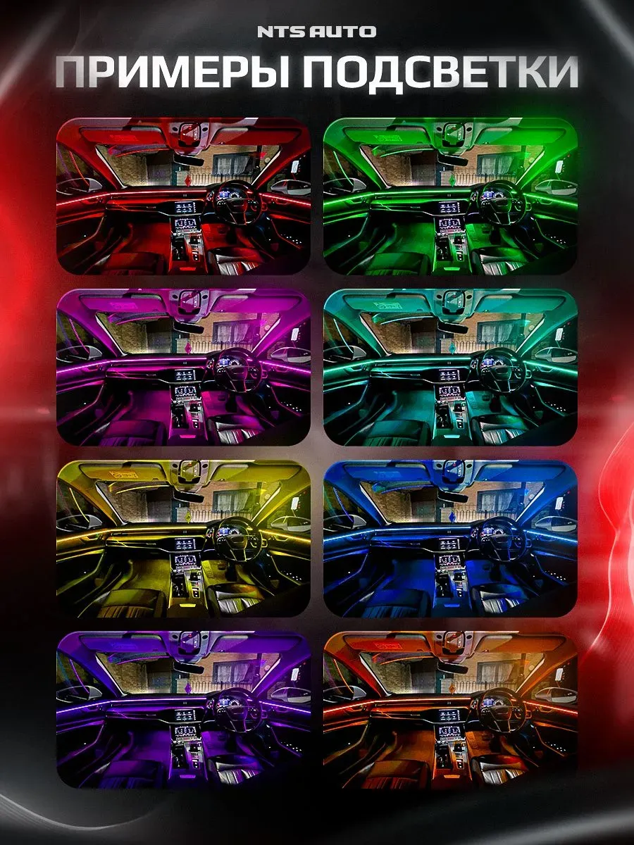 Ambient light NTS AUTO с приветствием 18 в 1 RGB приложение черная нить 