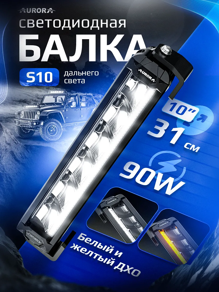СВЕТОДИОДНАЯ БАЛКА 10" ДАЛЬНЕГО СВЕТА AURORA S10 ДХО Б/Ж