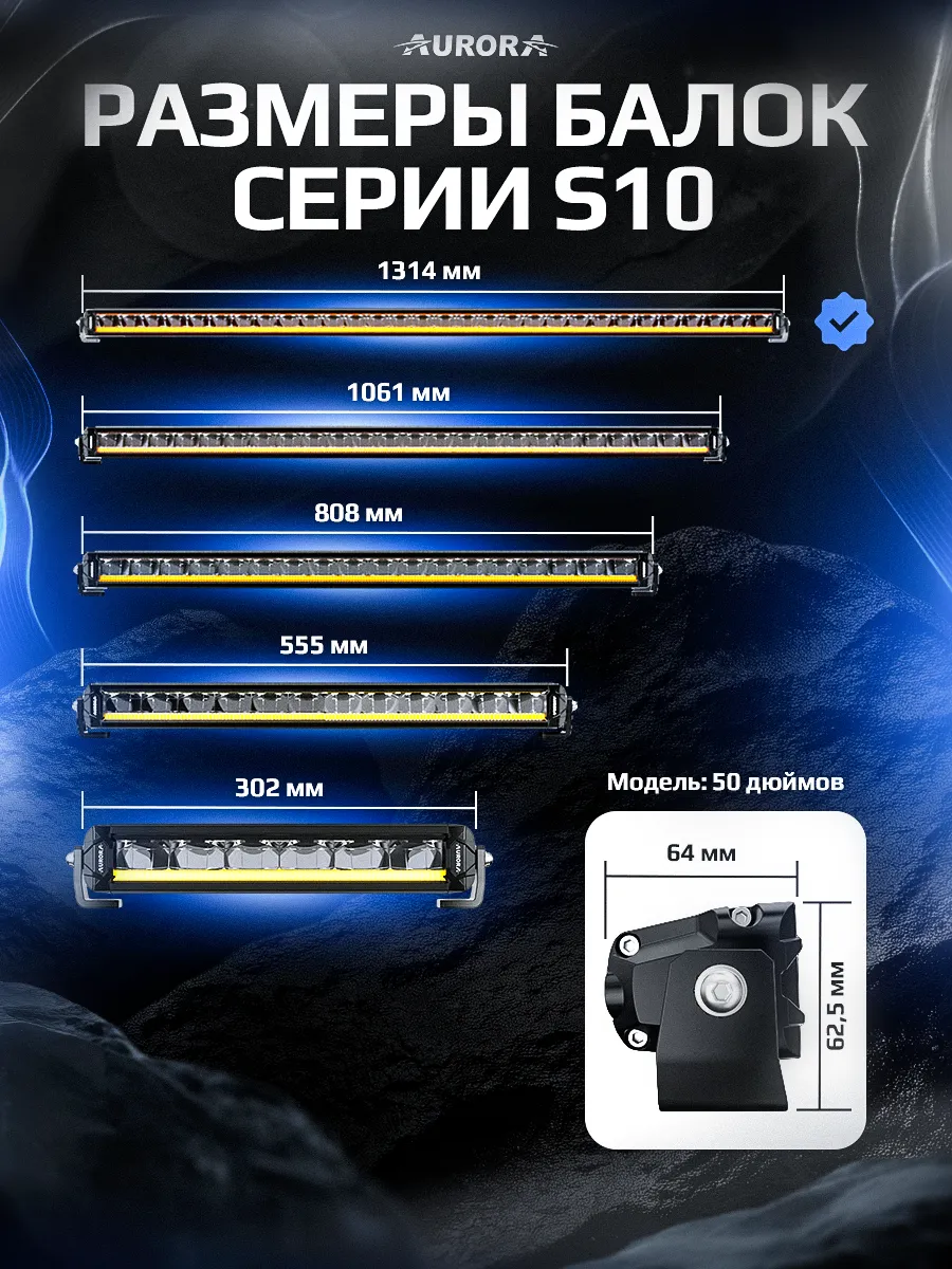 СВЕТОДИОДНАЯ БАЛКА 50" ДАЛЬНЕГО СВЕТА AURORA S10 ДХО Б/Ж