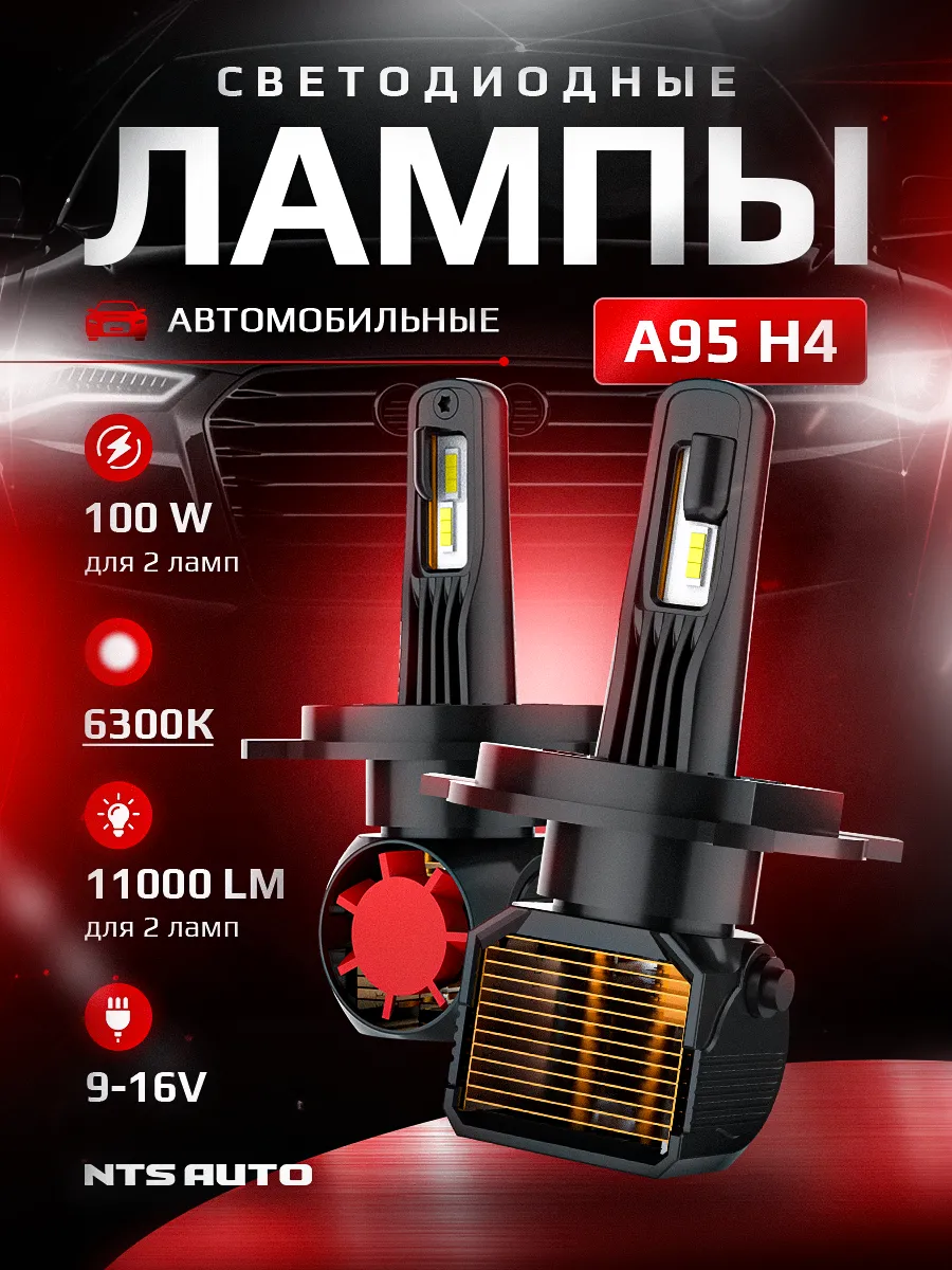 Светодиодные лампы A95 H4 6300K CANBUS