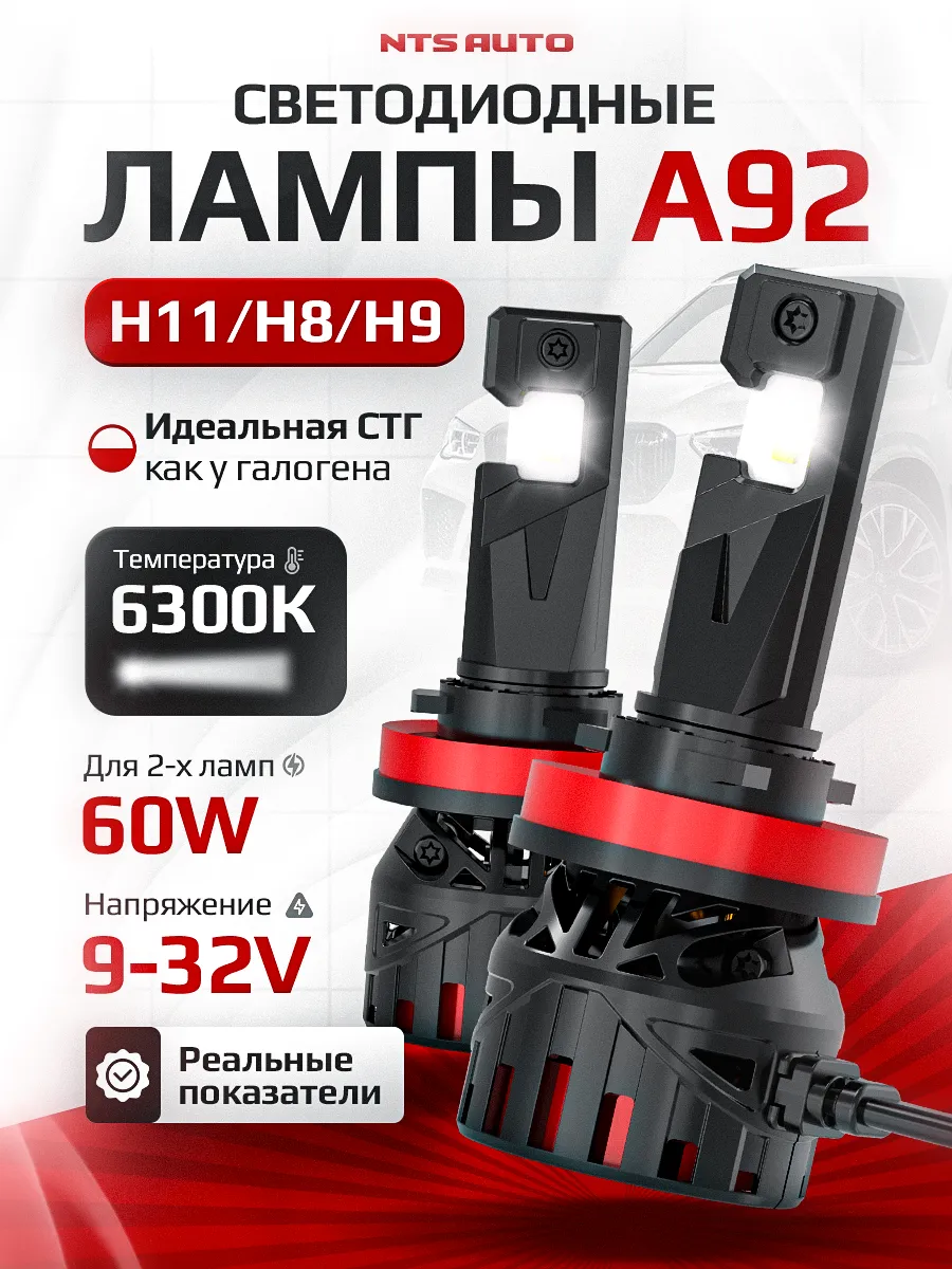 Светодиодные лампы A92 H8/H9/H11