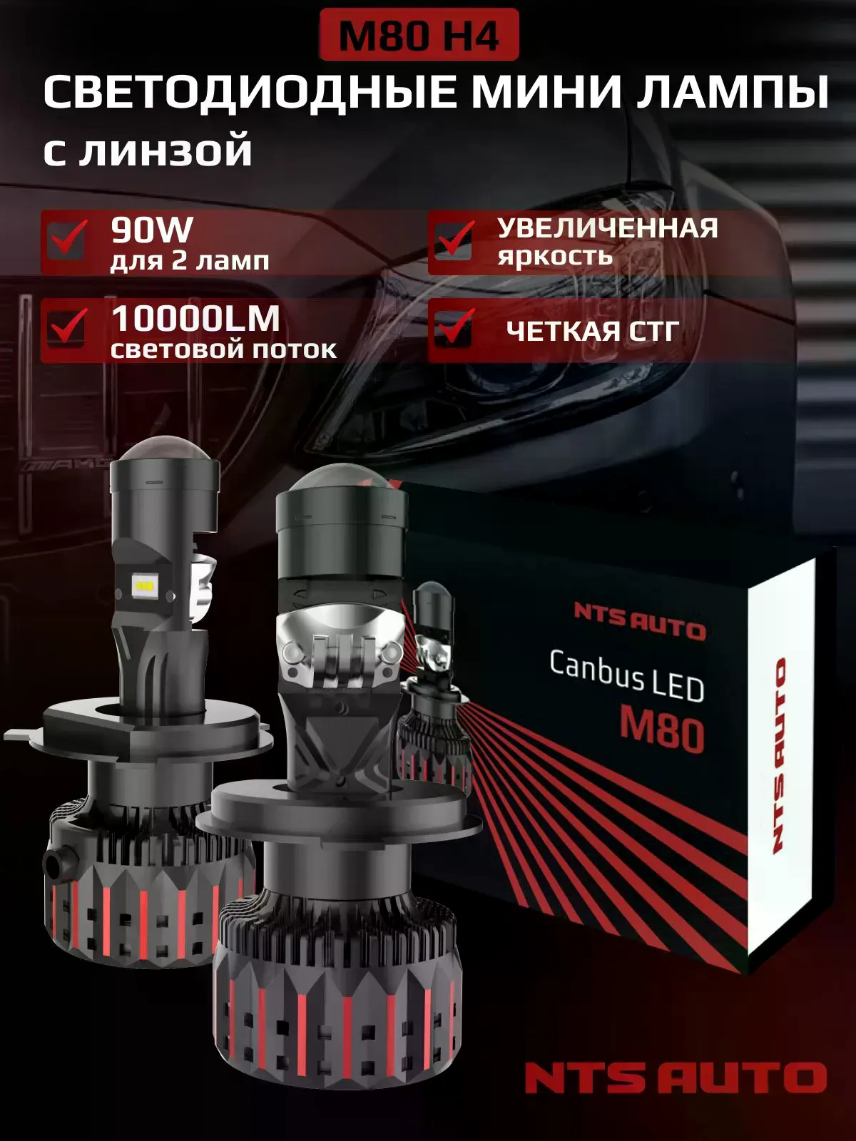 Светодиодная мини лампа-линза M80 H4 100W