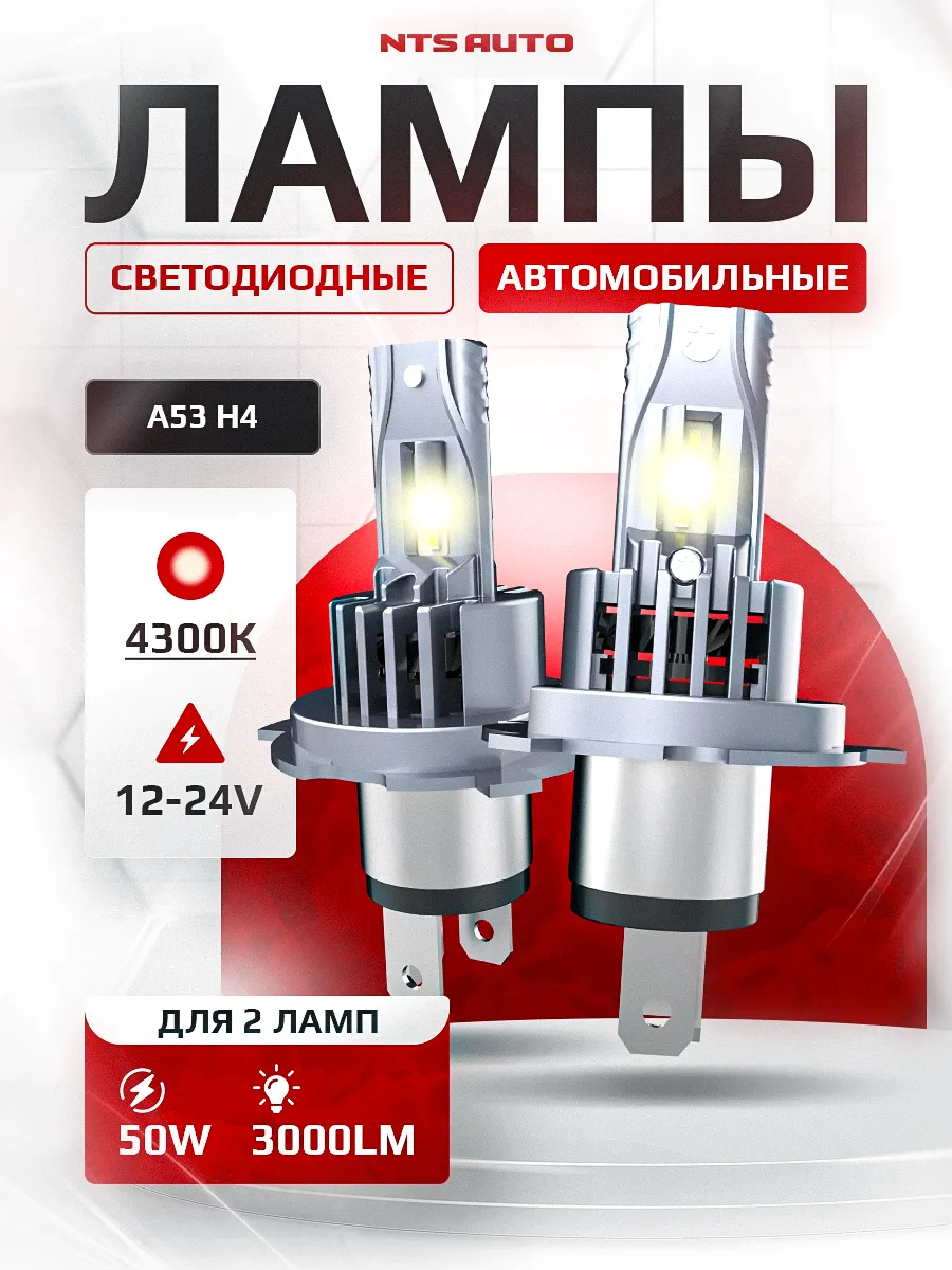 Светодиодные лампы A53 H4/H19 4300К