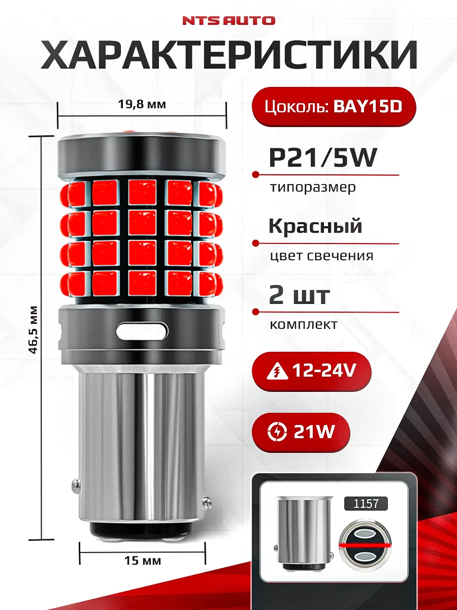 P21W5W/1157-3030-54-3D КРАСНЫЙ 12-24V