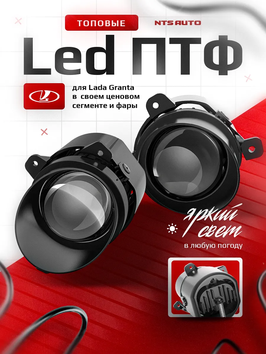 Светодиодные ПТФ 3″ ближнего свечения LADA GRANTA, KALINA, LARGUS, УАЗ PATRIOT 