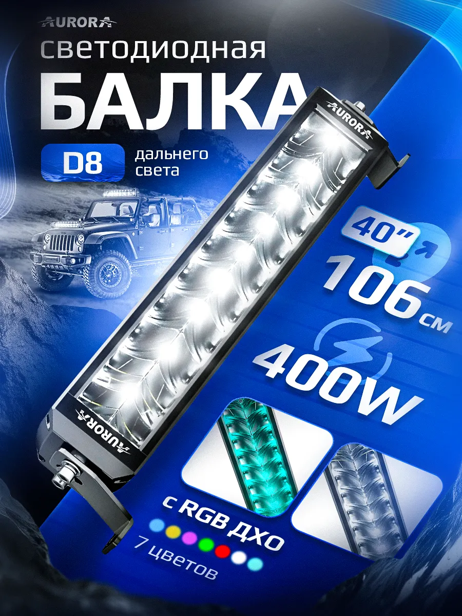 СВЕТОДИОДНАЯ БАЛКА 40" ДВУХРЯДНАЯ ДАЛЬНЕГО СВЕТА AURORA D8 C RGB МОДУЛЕМ