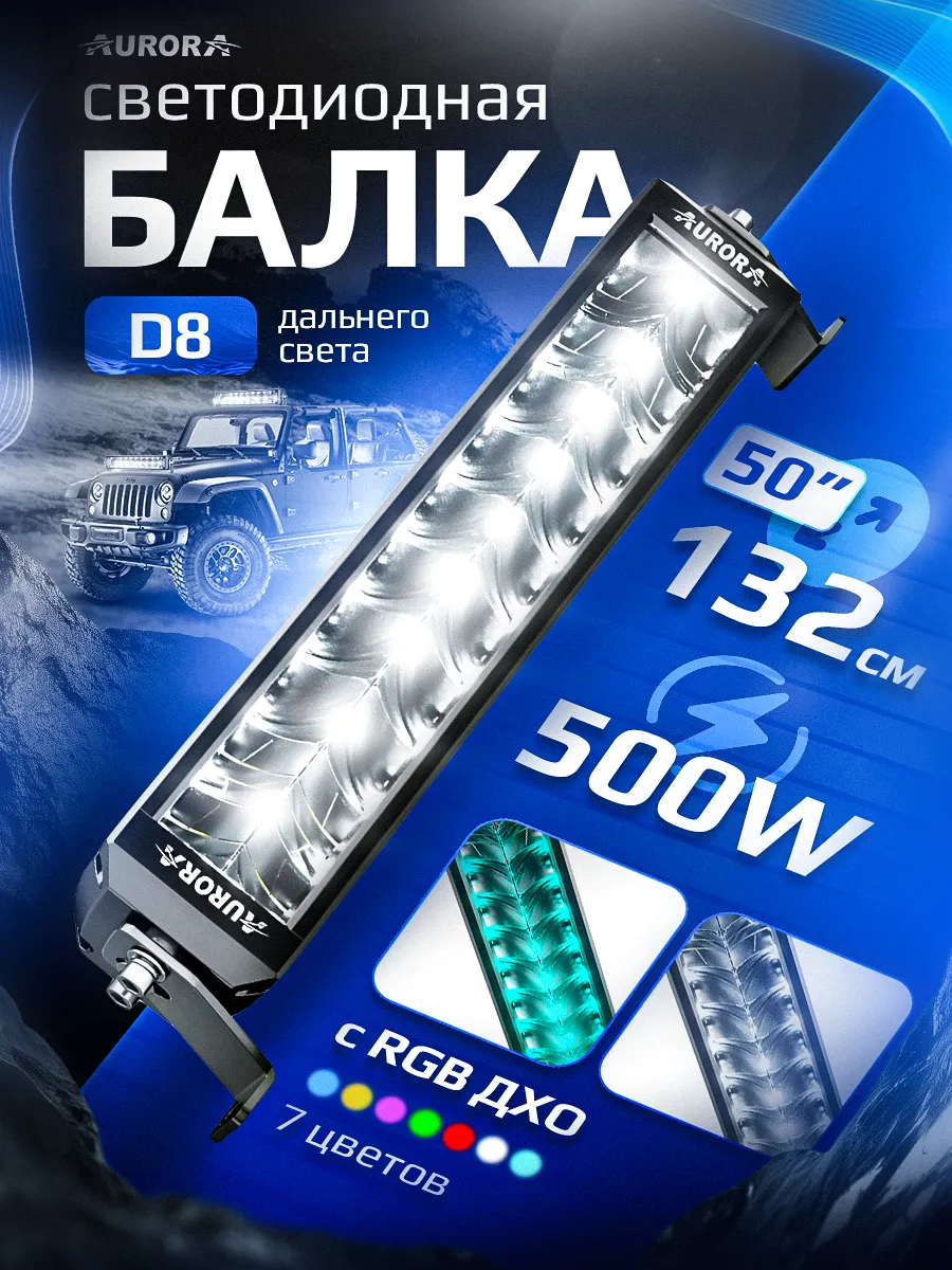 СВЕТОДИОДНАЯ БАЛКА 50" ДВУХРЯДНАЯ ДАЛЬНЕГО СВЕТА AURORA D8 C RGB МОДУЛЕМ