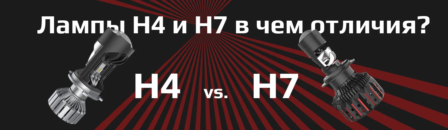 Купить лампы H7: Чем отличаются лампы H4 и H7?