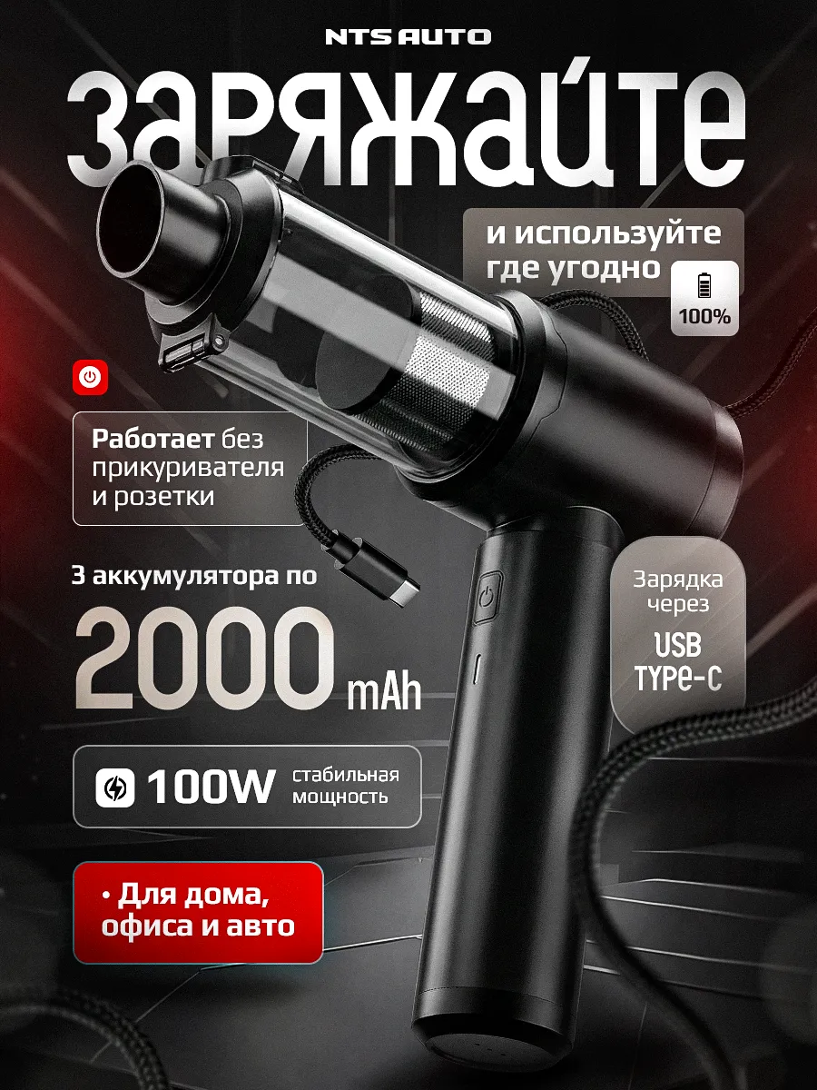 Пылесос автомобильный с аккумулятором NTS-05 100W 6000mAh