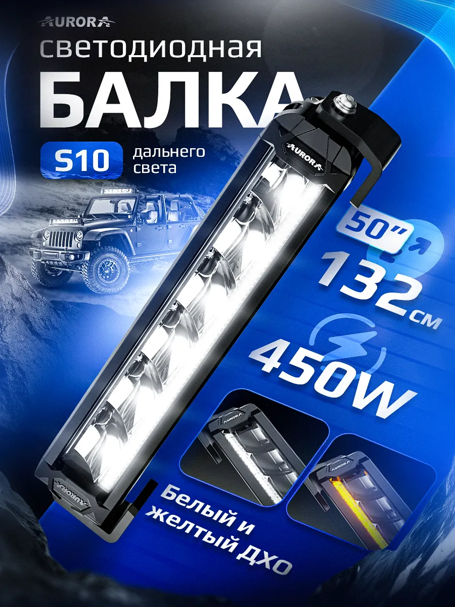 СВЕТОДИОДНАЯ БАЛКА 50" ДАЛЬНЕГО СВЕТА AURORA S10 ДХО Б/Ж