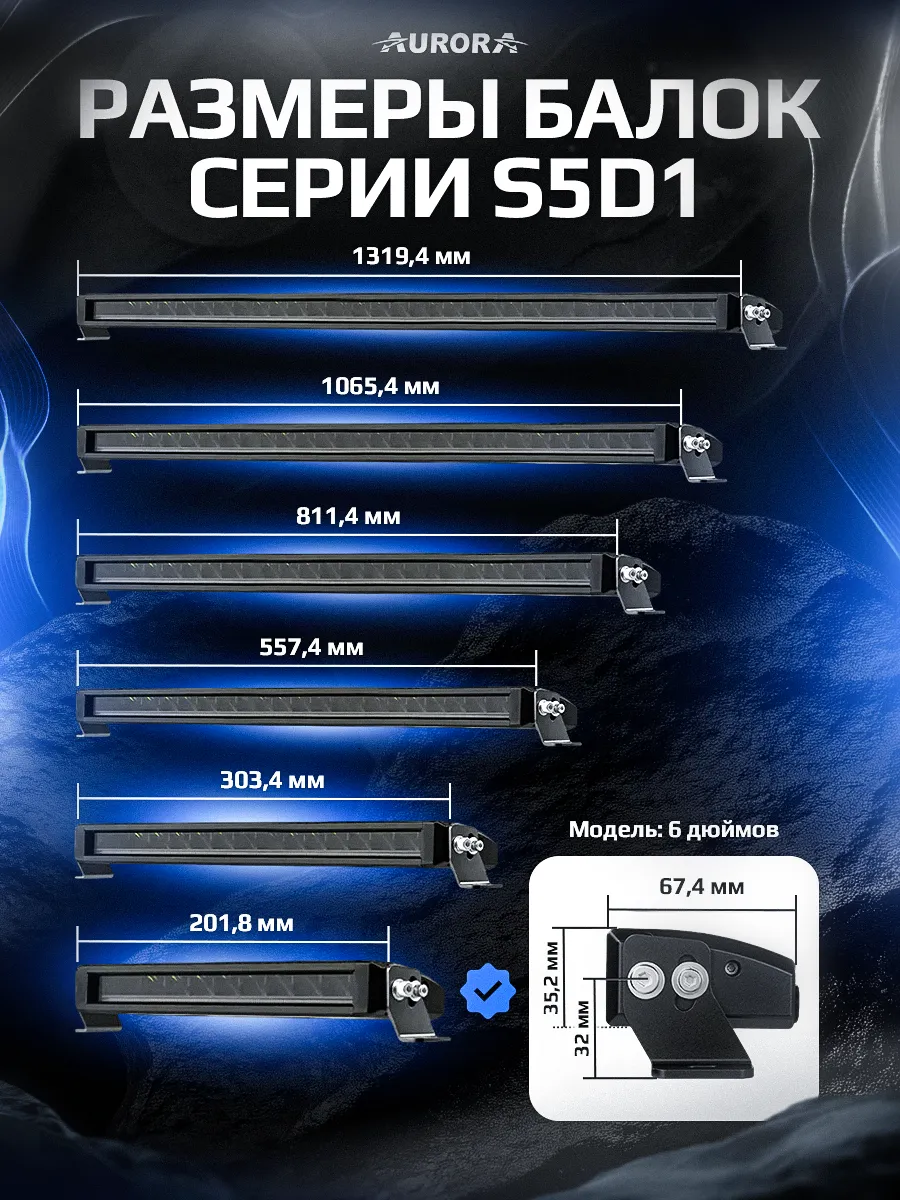 СВЕТОДИОДНАЯ БАЛКА 6" ДАЛЬНЕГО СВЕТА AURORA S5D1 RGB ДХО