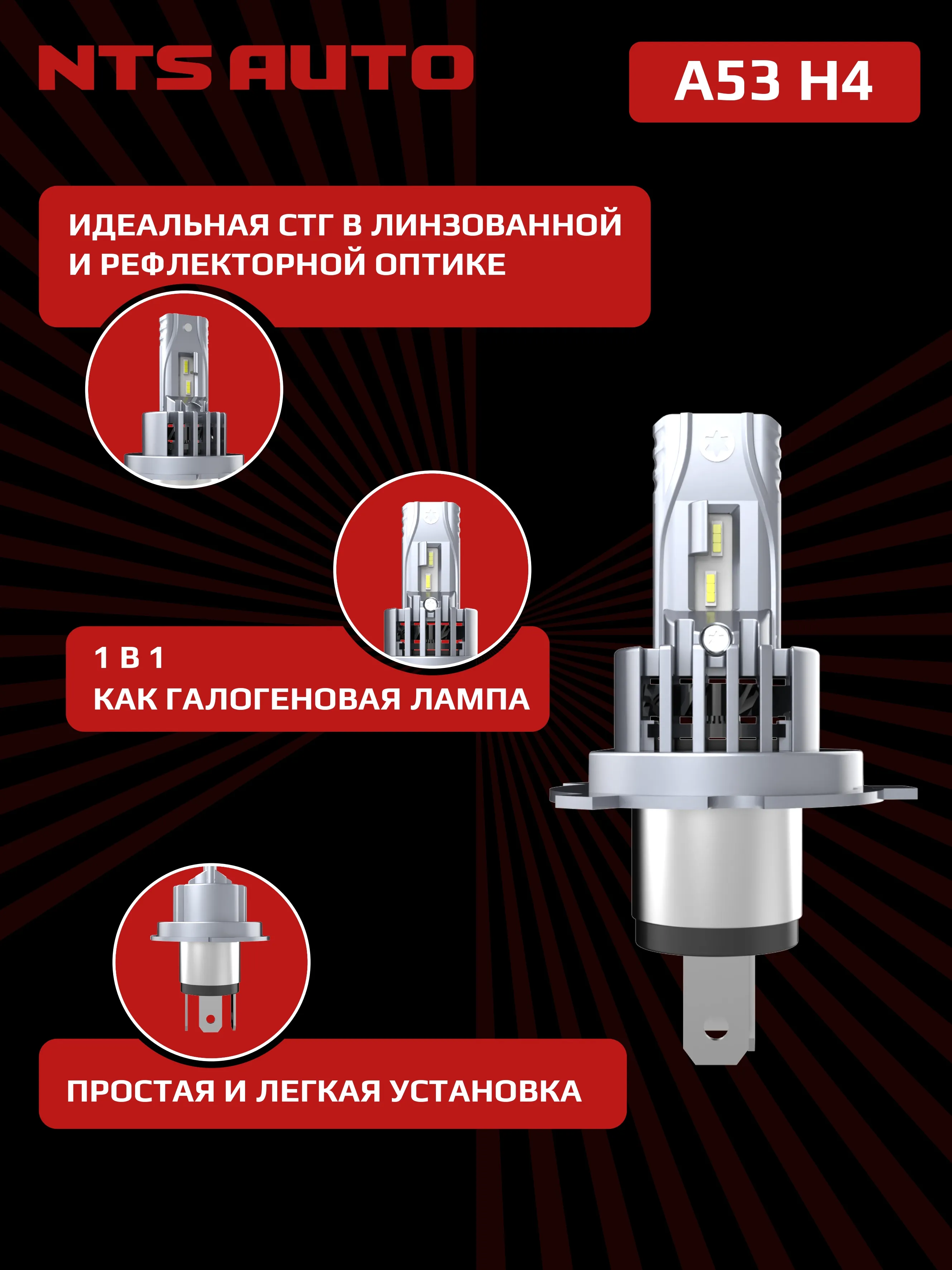 Светодиодные лампы A53 H4/H19 4300К