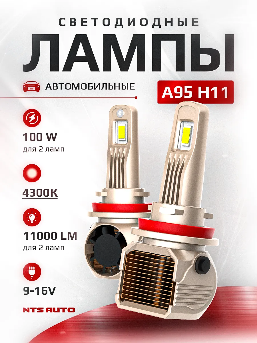 Светодиодные лампы A95 H11 4300K CANBUS