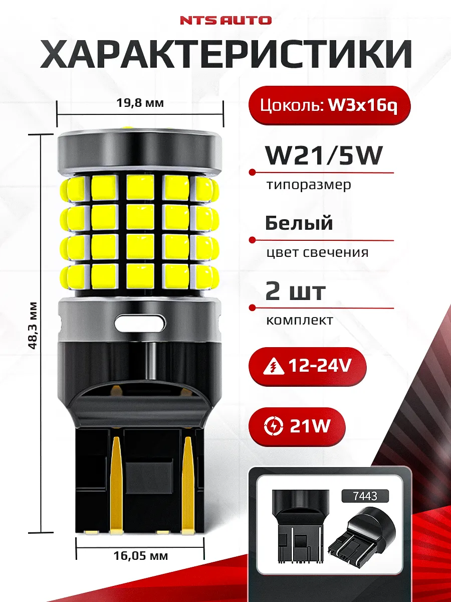 W21W5W/7443-3030-54-3D БЕЛЫЙ 12-24V
