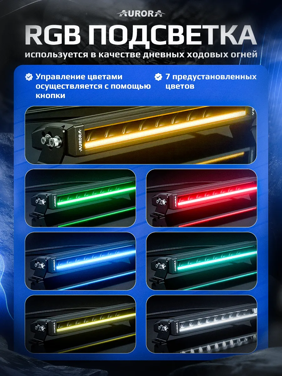 СВЕТОДИОДНАЯ БАЛКА 6" ДАЛЬНЕГО СВЕТА AURORA S5D1 RGB ДХО