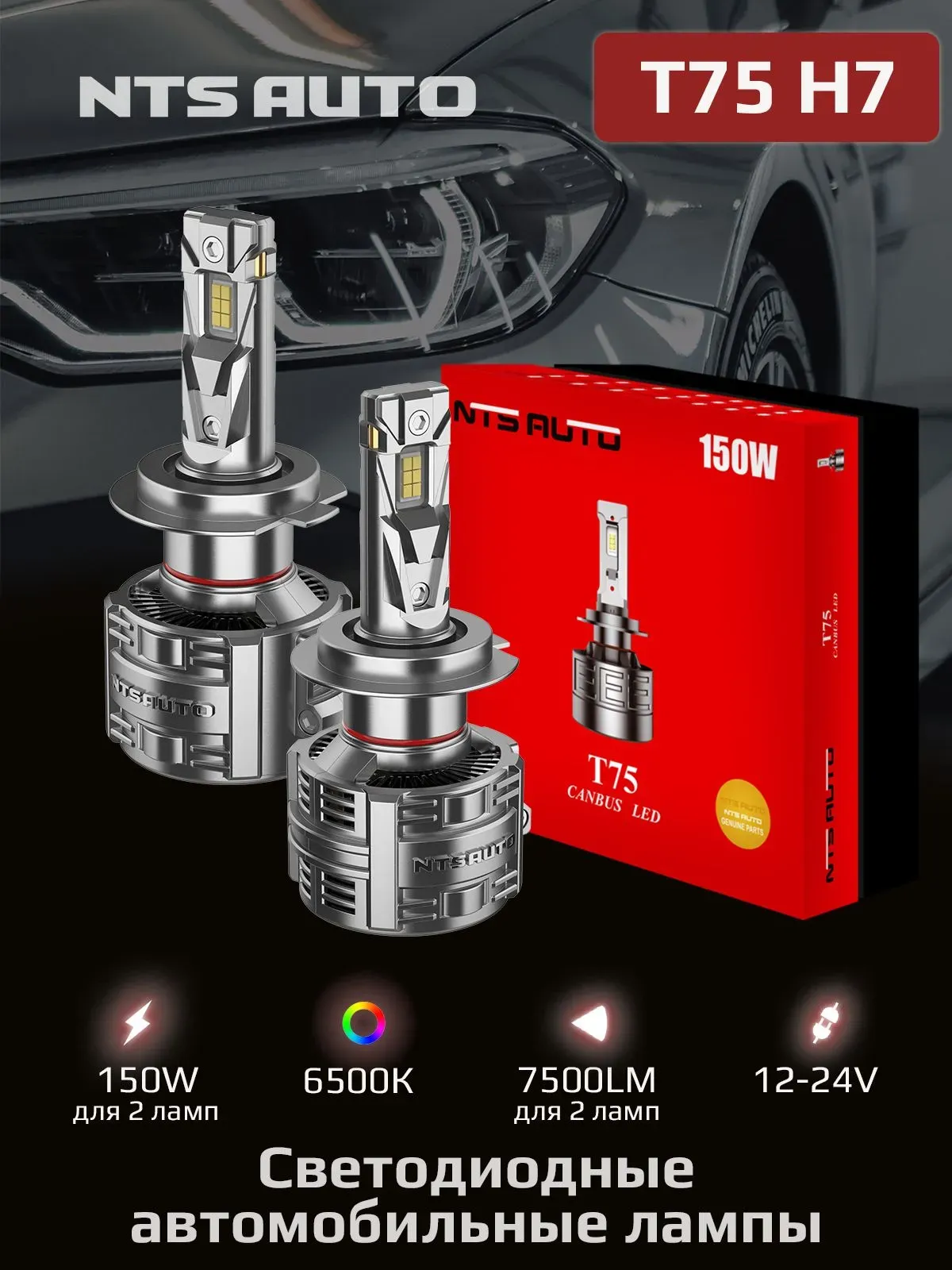 Светодиодные лампы T75 H7