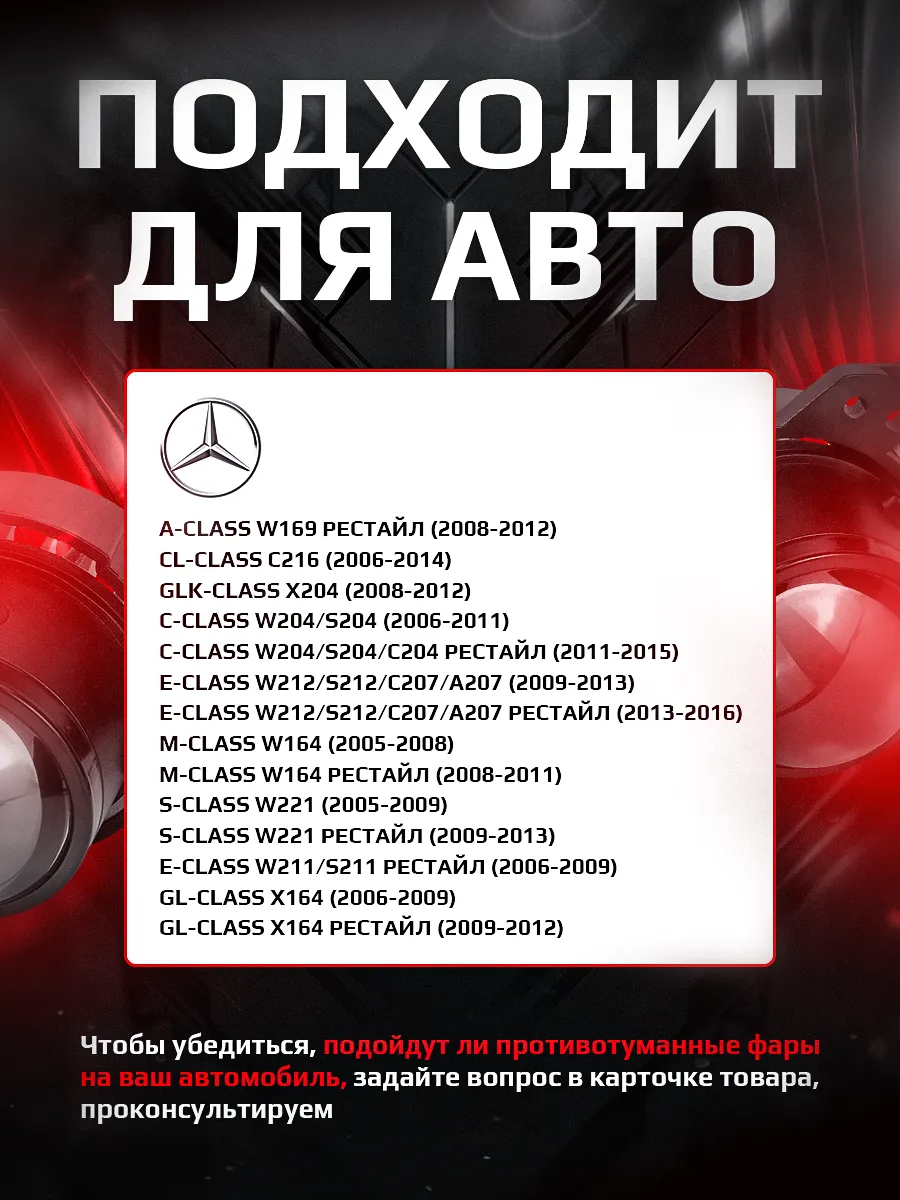 Светодиодные ПТФ 3″ ближнего свечения MERCEDES-BENZ W169, C216, X204, W212, W164, W221, X164, W204