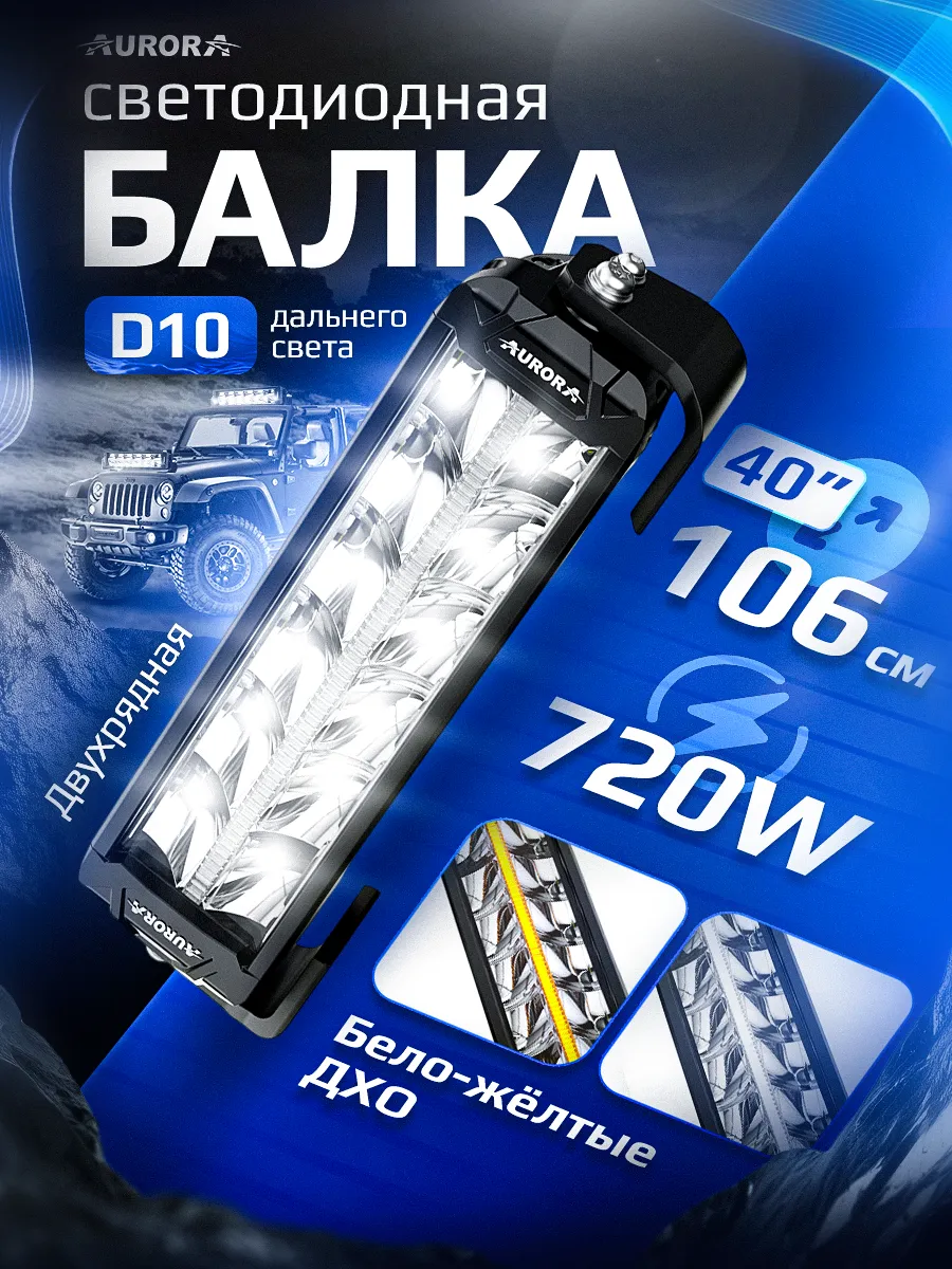 СВЕТОДИОДНАЯ БАЛКА 40" ДВУХРЯДНАЯ ДАЛЬНЕГО СВЕТА AURORA D10 ДХО Б/Ж
