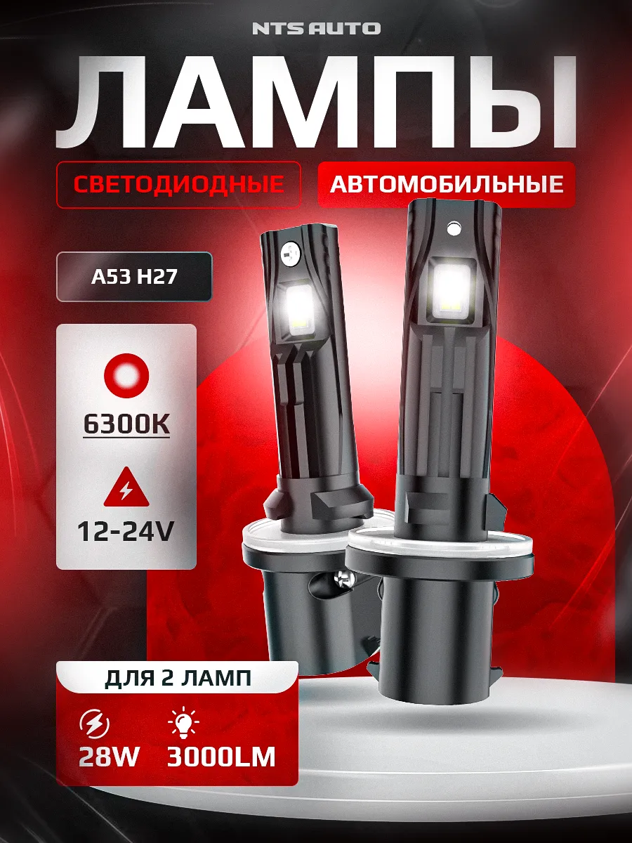 Светодиодные лампы A53 H27 6300К