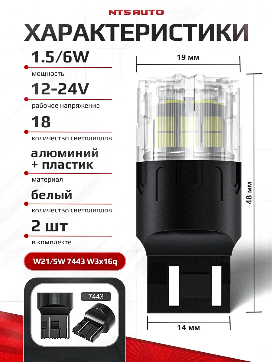 W21W/5W/7443-2835-18 12-24V БЕЛЫЙ
