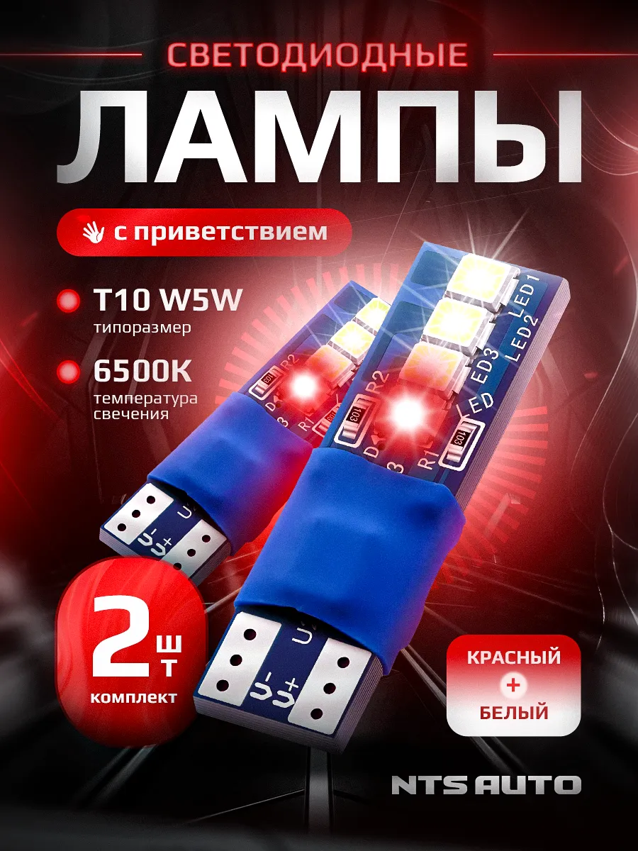 W5W/T10-8LED-WR с красным приветствием 
