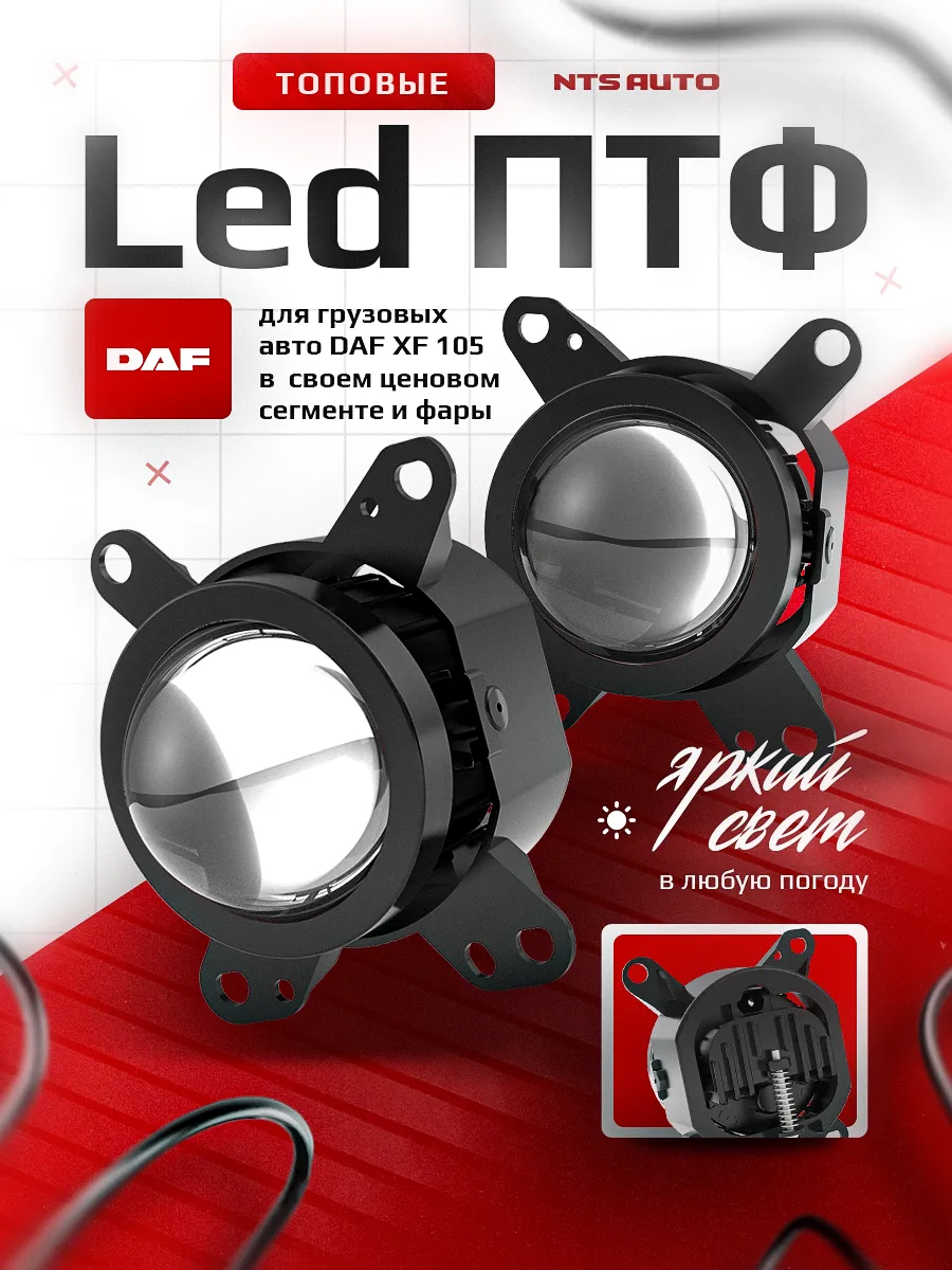 Светодиодные ПТФ 3″ ближнего свечения DAF XF III XF105