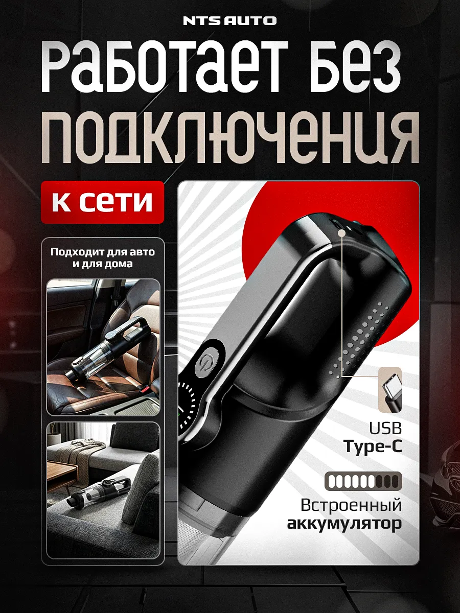 Пылесос автомобильный с аккумулятором NTS-07 100W 6000mAh