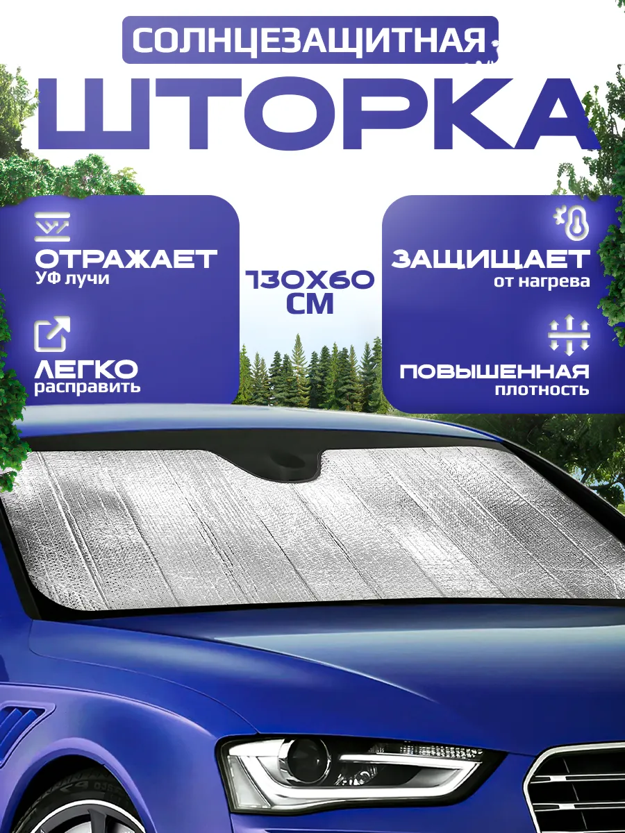 Светоотражающая фольга на лобовое стекло 130Х60см