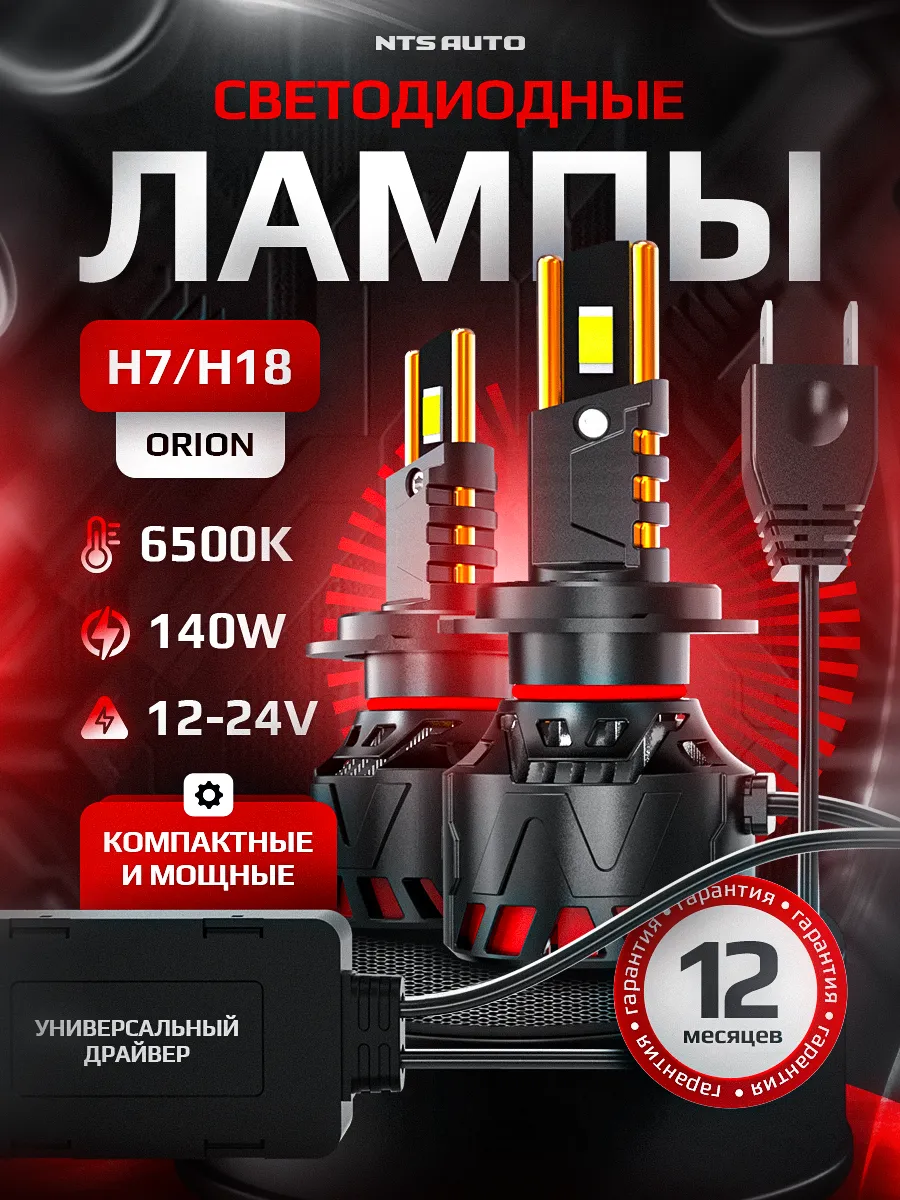 Светодиодные лампы ORION H7/H18 6300K