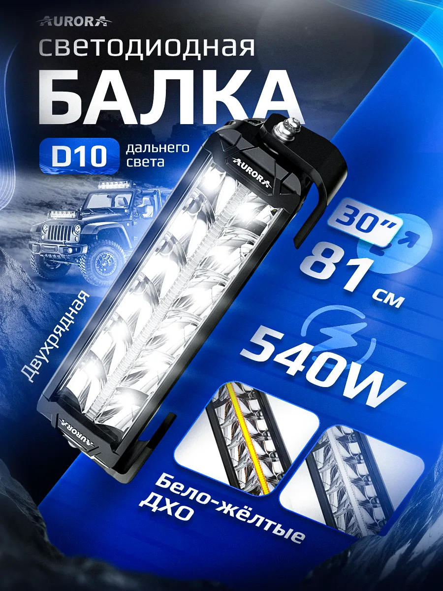 СВЕТОДИОДНАЯ БАЛКА 30" ДВУХРЯДНАЯ ДАЛЬНЕГО СВЕТА AURORA D10 ДХО Б/Ж