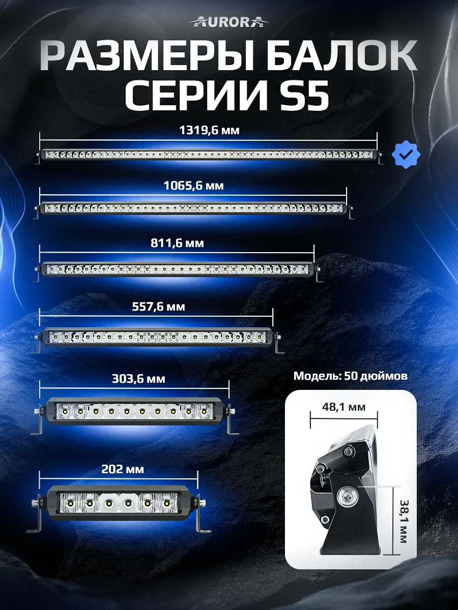 СВЕТОДИОДНАЯ БАЛКА 50" ДАЛЬНЕГО СВЕТА AURORA S5