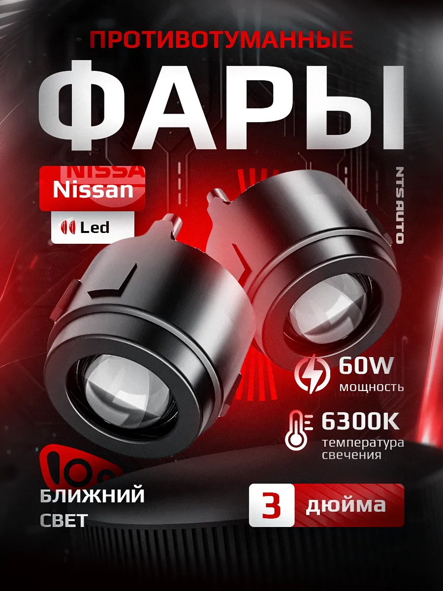 Светодиодные ПТФ 3″ ближнего свечения NISSAN X-Trail T31, Murano Z51, Juke YF15, Patrol Y62