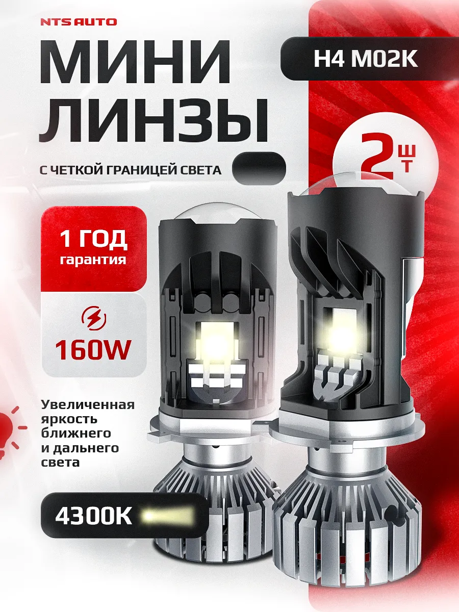 Светодиодная лампа-линза M02K H4 4300K CANBUS