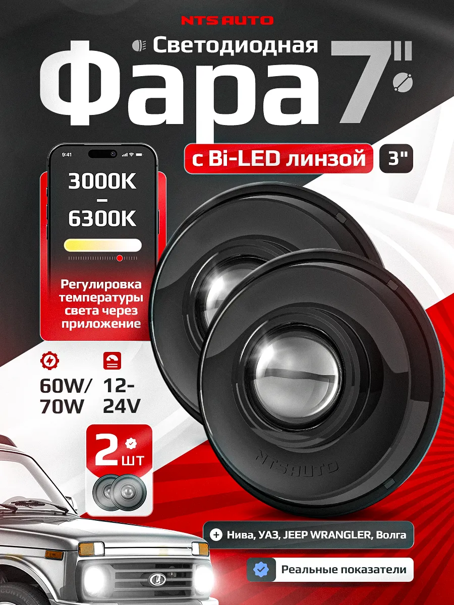 Фары на Ниву светодиодные 7 дюймов с Bi Led модулем без ДХО с приложением, УАЗ, ВАЗ, мотоцикл