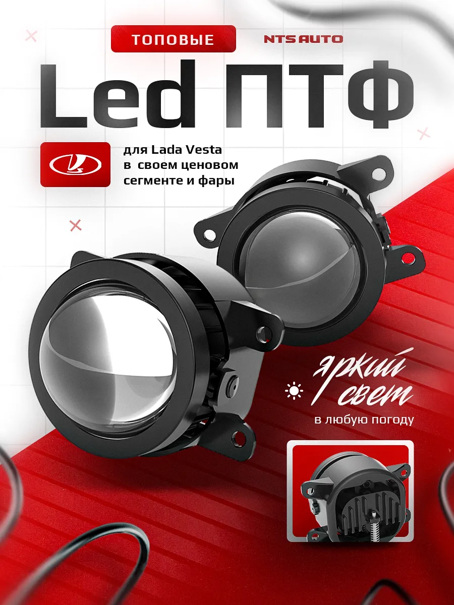 Светодиодные ПТФ 3″ ближнего свечения VESTA, GRANTA FL, X-RAY, LARGUS