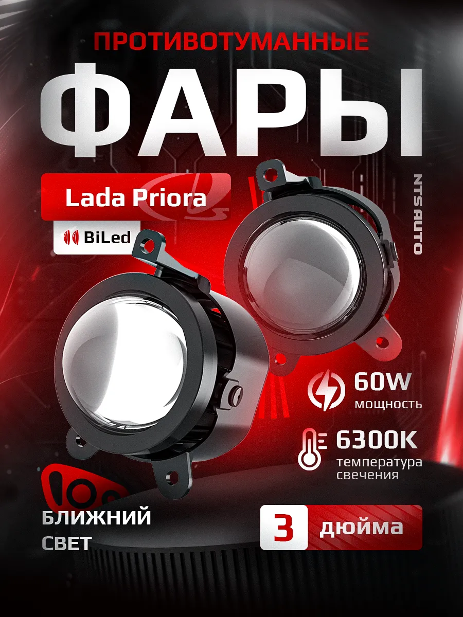 Светодиодные ПТФ 3″ ближнего свечения LADA PRIORA, GAZ GAZEL, CHEVROLET NIVA