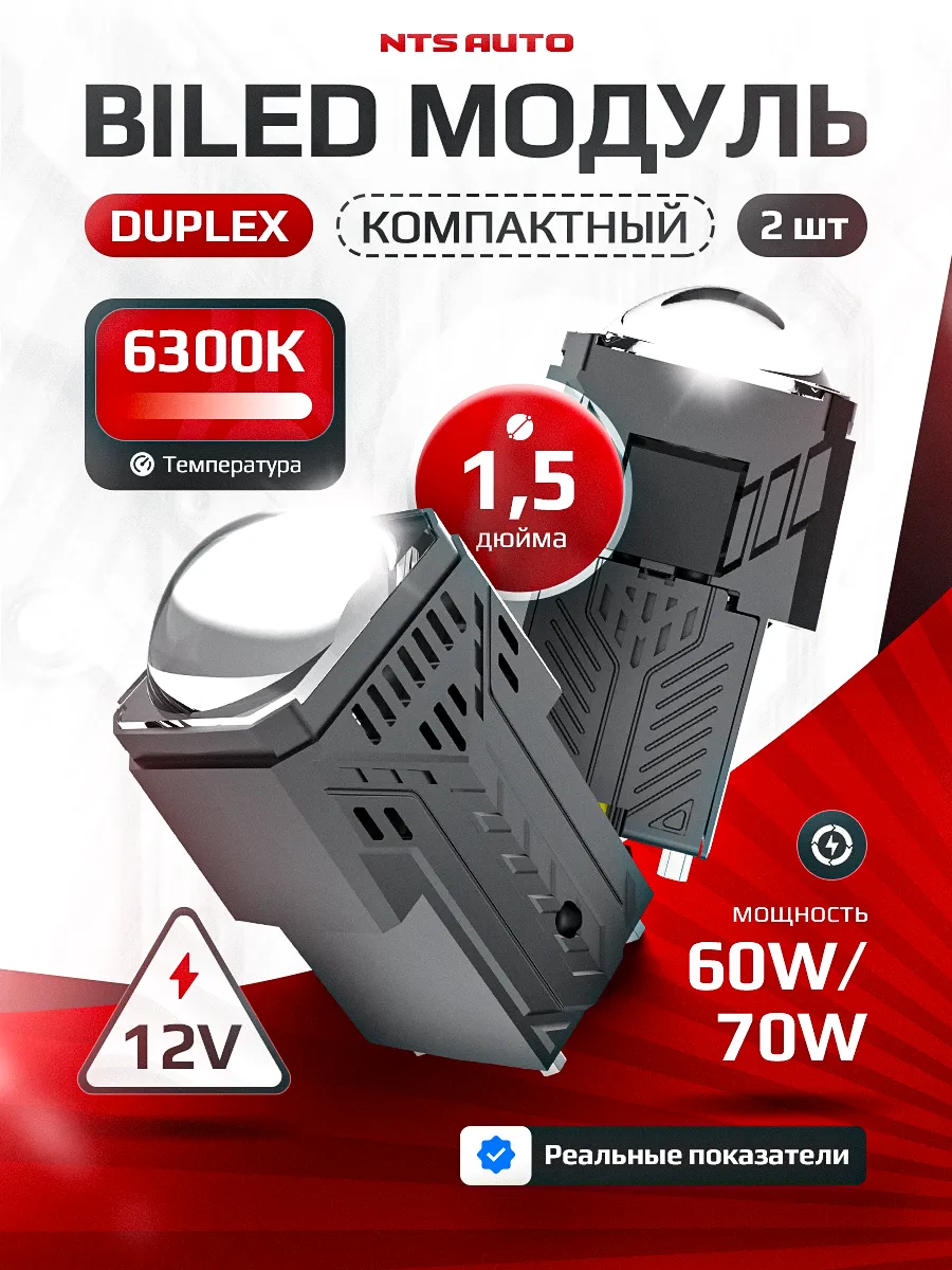 BI-LED линза "DUPLEX" с двойной линзой 1,5 дюйма 12V 6300K