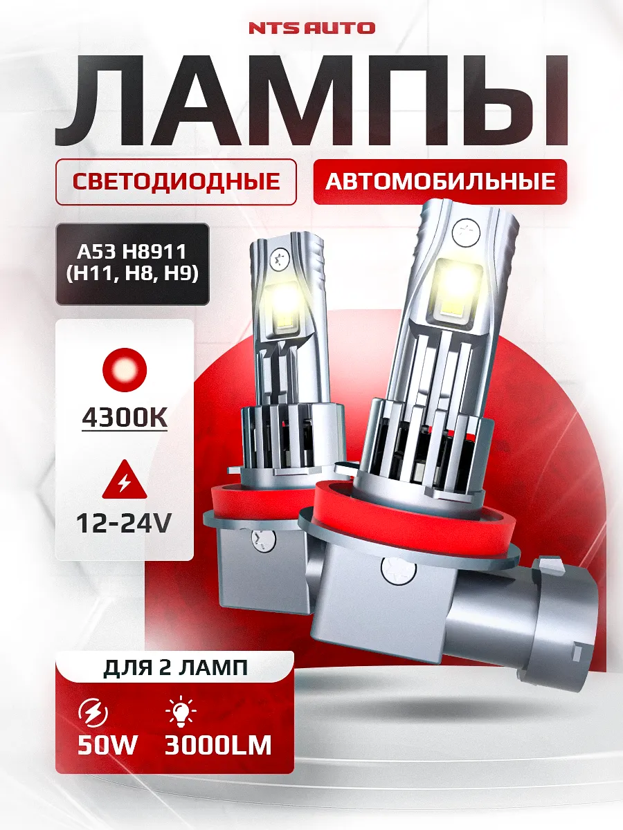 Светодиодные лампы A53 H8/H9/H11/H16 4300К