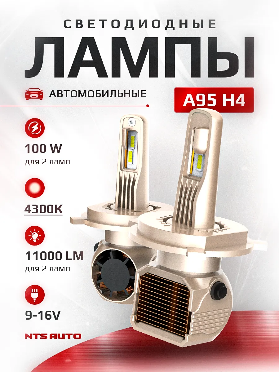 Светодиодные лампы A95 H4 4300K CANBUS